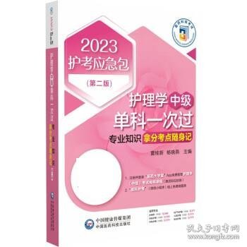 护理学（中级）单科一次过——专业知识拿分考点随身记（第二版）（2023护考应急包）