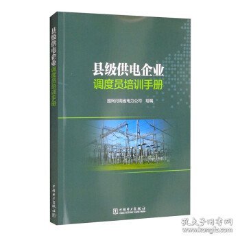 县级供电企业调度员培训手册 国网河南省电力公司中国电力出版社9