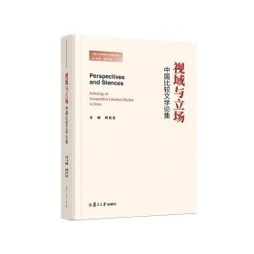 视域与立场:中国比较文学论集:anthology of comparative literat