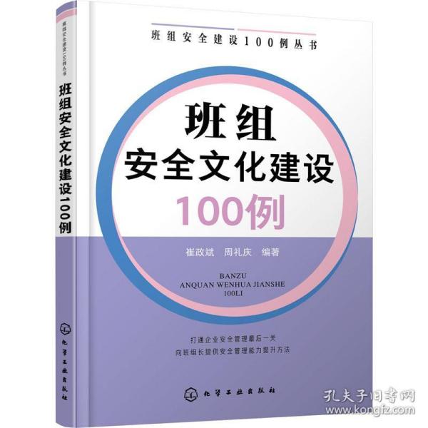 班组安全建设100例丛书--班组安全文化建设100例