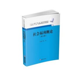 社会福利概论 胡务西南财经大学出版社9787550456624