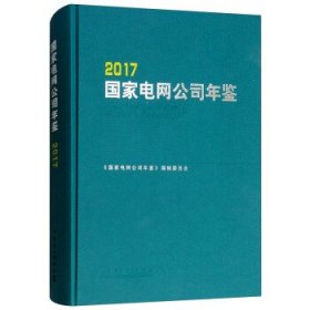 国家电网公司年鉴（2017）