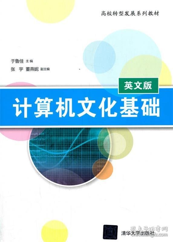 计算机文化基础:英文版 于鲁佳,张宇,董燕妮清华大学出版社
