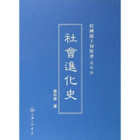 社会进化史 蔡和森上海三联书店9787542645951