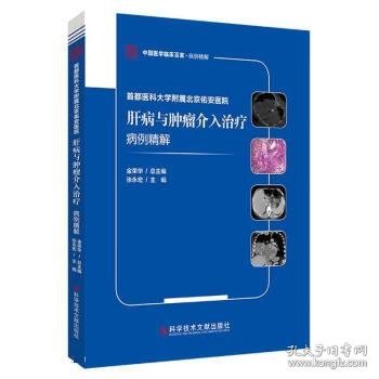 首都医科大学附属北京佑安医院肝病与肿瘤介入治疗病例精解