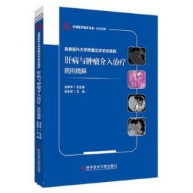 首都医科大学附属北京佑安医院肝病与肿瘤介入治疗病例精解