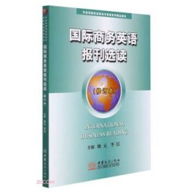 国际商务英语报刊选读(修订本外经贸院校高职高专英语系列精品教材)