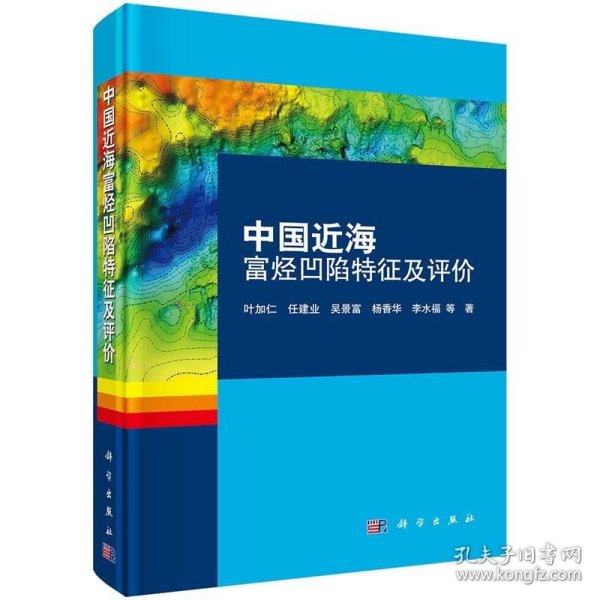 中国近海富烃凹陷特征及评价