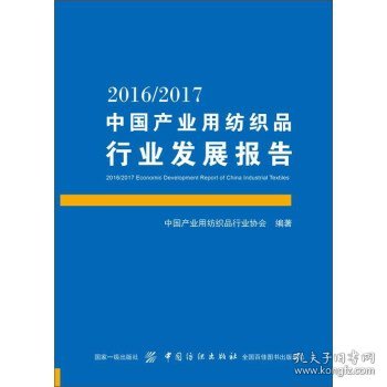 2016/2017中国产业用纺织品行业发展报告