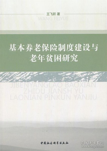 基本养老保险制度建设与老年贫困研究