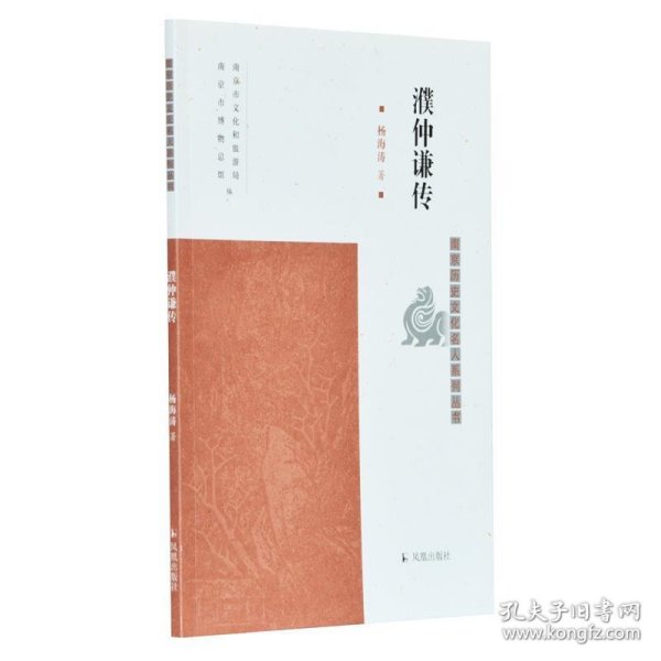 濮仲谦传（南京历史文化名人系列丛书）杨海涛著