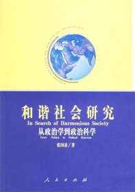 和谐社会研究：从政治学到政治科学