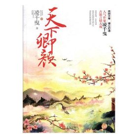 天下卿颜（套装上下册）