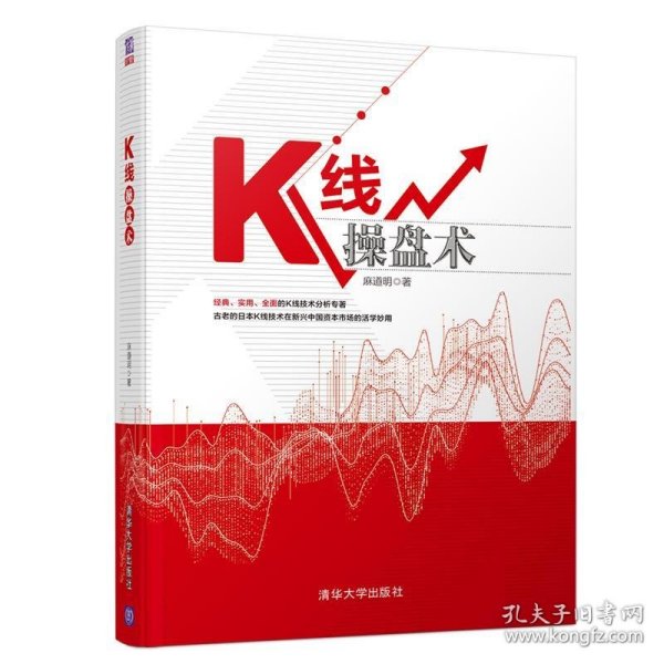 K线操盘术 麻道明清华大学出版社9787302526179