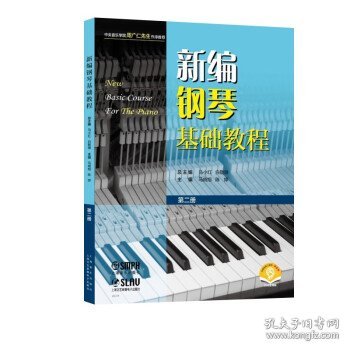新编钢琴基础教程 第二册 扫码赠送音频  新钢基  上海音乐出版社