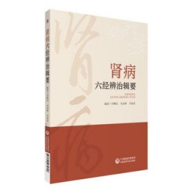 肾病六经辨治辑要 李顺民中国医药科技出版社9787521435757