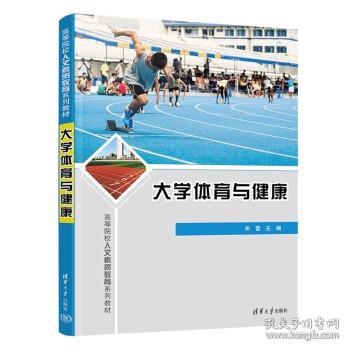 大学体育与健康 宋雷清华大学出版社9787302602422