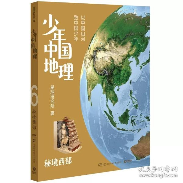 少年中国地理6：秘境西部（“这里是中国”系列作者星球研究所重磅新作，历时3年打磨，给青少年的宝藏级中国地理全书！）