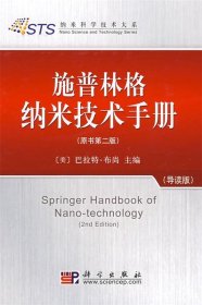 施普林格纳米技术手册:导读版 白春礼科学出版社9787030235831