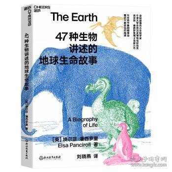 47种生物讲述的地球生命故事