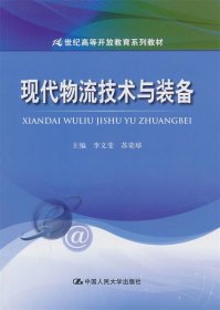 现代物流技术与装备/21世纪高等开放教育系列教材