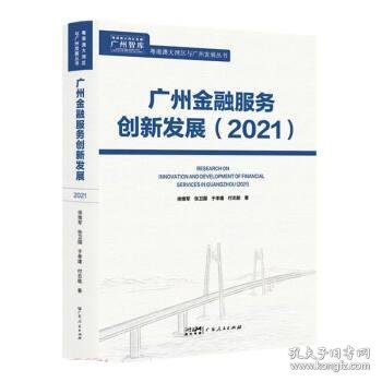 广州金融服务创新发展（2021）