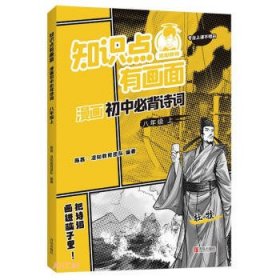 知识点有画面漫画初中必背诗词(8上)