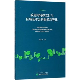 政府间转移支付与区域基本公共服务均等化