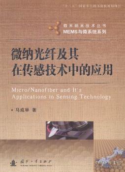 微纳光纤及其在传感技术中的应用9787118104486晏溪书店