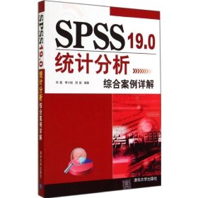 SPSS 19.0统计分析综合案例详解