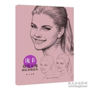 庞卡铅笔人像画法基础范本 庞卡上海人民美术出版社9787558623820
