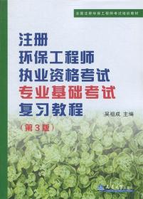 注册环保工程师执业资格考试专业基础考试复习教程（第3版）/全国注册环保工程师考试培训教材