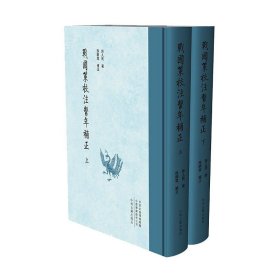 战国策校注系年补正（繁体竖排精装上下册）