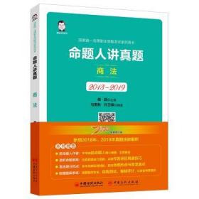 司法考试2020国家统一法律职业资格考试命题人讲真题：商法