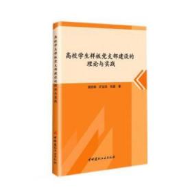 高校学生样板党支部建设的理论与实践