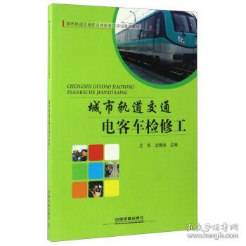 城市轨道交通电客车检修工/城市轨道交通职业技能鉴定培训系列教材