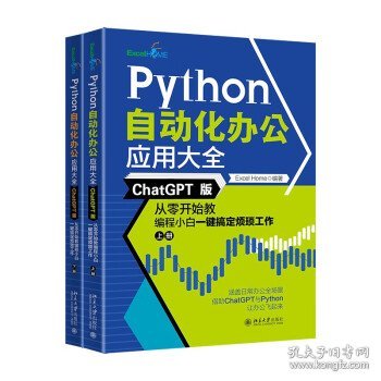 Python自动化办公应用大全（ChatGPT版）：从零开始教编程小白一键搞定烦琐工作（上下册）