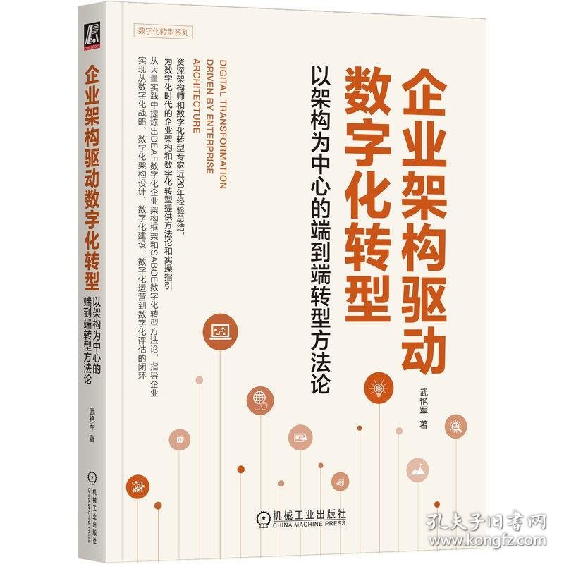 企业架构驱动数字化转型：以架构为中心的端到端转型方法论 武艳