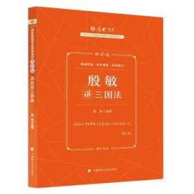 厚大法考2023 殷敏讲三国法理论卷 法律资格职业考试客观题教材讲义 司法考试