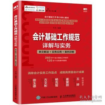 会计基础工作规范详解与实务 条文解读 实务应用 案例详解