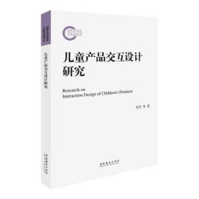 儿童产品交互设计研究（国家社科基金后期资助项目）