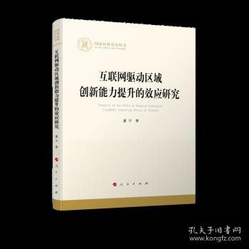 互联网驱动区域创新能力提升的效应研究（国家社科基金丛书—经济）