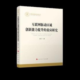 互联网驱动区域创新能力提升的效应研究（国家社科基金丛书—经济）