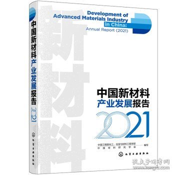 中国新材料产业发展报告.2021 中国工程院化工,冶金与材料工程学