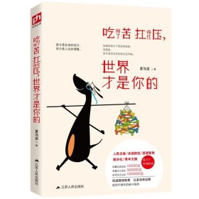 吃得了苦扛得住压，世界才是你的：全网总点击超1000万次，人民日报，央视财经等官微媒体转发推荐