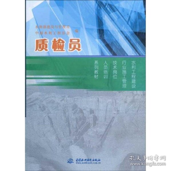 水利工程建设行业施工管理技术岗位人员培训系列教材：质检员