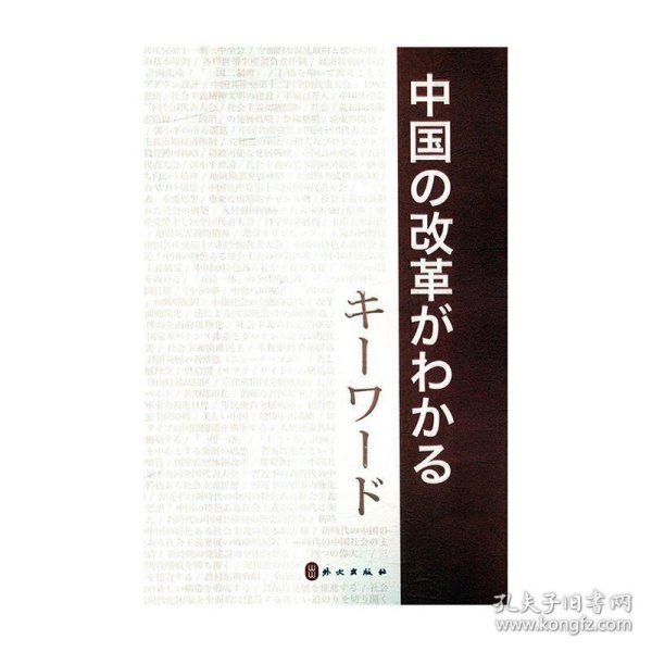 中国改革开放关键词（日文版）