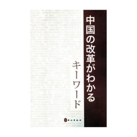 中国改革开放关键词（日文版）