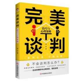 完美谈判：技巧与心理策略