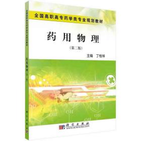 药用物理 9787030260147 丁桂祥 科学出版社有限责任公司